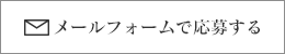 メールフォームで応募する